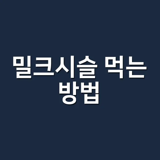 밀크시슬 먹는 방법, 간 건강 챙기려면 이렇게 고르세요 - 요약