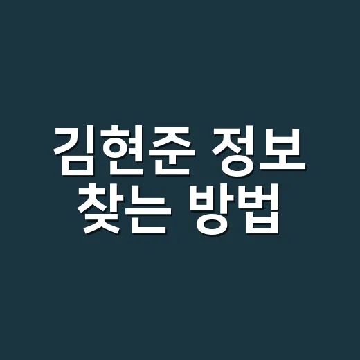 김현준 정보 찾는 방법, 동명이인 헷갈릴 때 이렇게 확인하기 - 요약