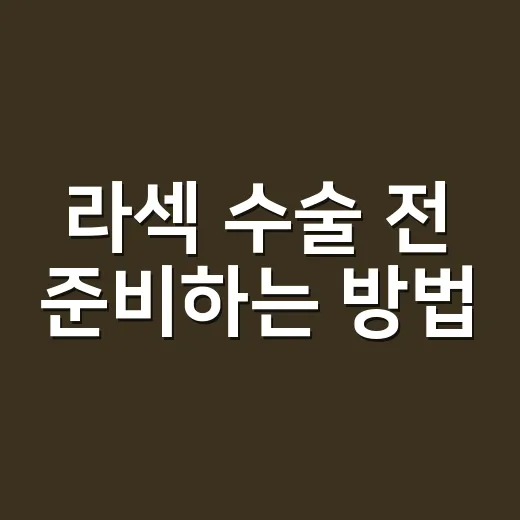 라섹 수술 전 준비하는 방법, 검사부터 회복 기간까지 현실적으로 챙기기 - 요약