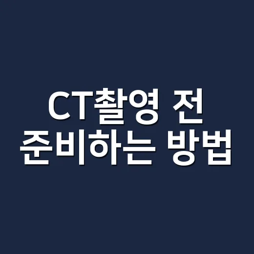 CT촬영 전 준비하는 방법, 금식부터 조영제까지 헷갈리는 것들 - 요약