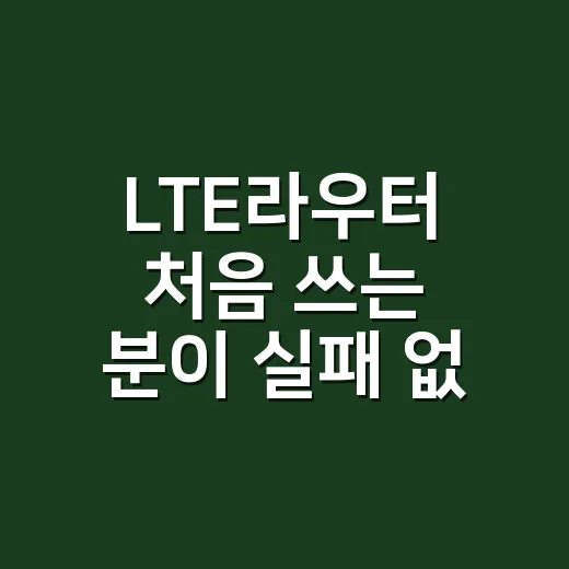 LTE라우터 처음 쓰는 분이 실패 없이 고르는 방법 - 요약