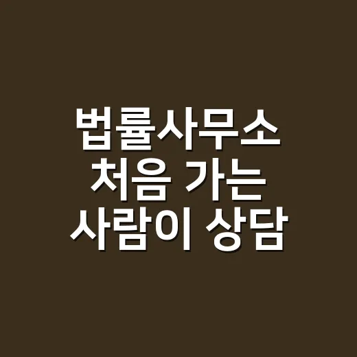 법률사무소 처음 가는 사람이 상담 준비하는 방법 - 요약