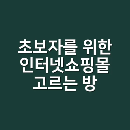 초보자를 위한 인터넷쇼핑몰 고르는 방법, 실패 확률 줄이는 체크법 - 요약