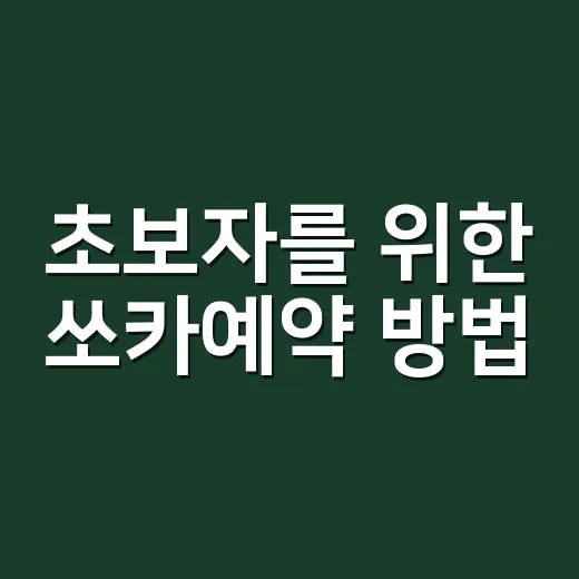 초보자를 위한 쏘카예약 방법, 처음 빌릴 때 헷갈리는 부분까지 - 요약