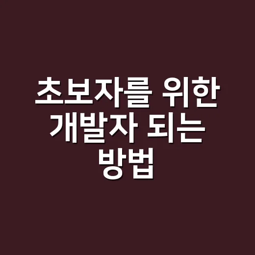 초보자를 위한 개발자 되는 방법, 처음 6개월은 이렇게 잡으면 덜 헤맵니다 - 요약