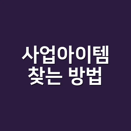 사업아이템 찾는 방법, 초보자가 현실적으로 시작하려면 이렇게 - 요약