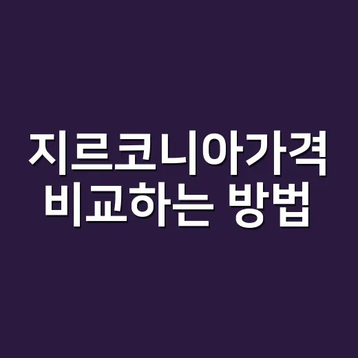 지르코니아가격 비교하는 방법, 치과 가기 전 이렇게 보면 덜 헷갈려요 - 요약
