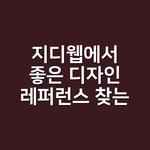지디웹에서 좋은 디자인 레퍼런스 찾는 방법 - 요약