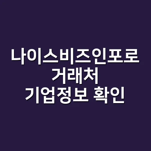 나이스비즈인포로 거래처 기업정보 확인하는 방법 - 요약