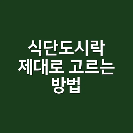 식단도시락 제대로 고르는 방법, 오래 먹으려면 이렇게 시작하세요 - 요약