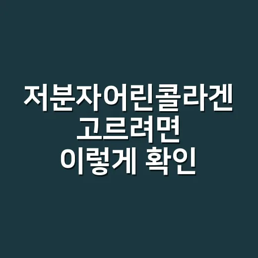 저분자어린콜라겐 고르려면 이렇게 확인하세요 - 요약