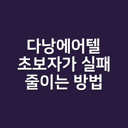 다낭에어텔 초보자가 실패 줄이는 방법 - 요약