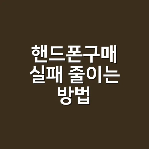 핸드폰구매 실패 줄이는 방법, 매장 가기 전 꼭 보는 체크리스트 - 요약