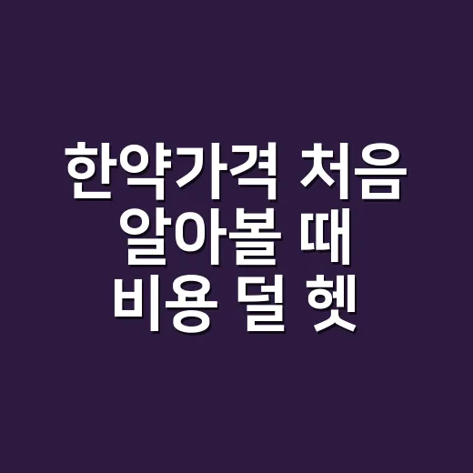 한약가격 처음 알아볼 때 비용 덜 헷갈리는 방법 - 요약