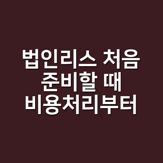 법인리스 처음 준비할 때 비용처리부터 계약까지 확인하는 방법 - 요약