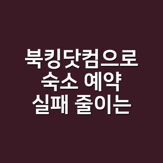 북킹닷컴으로 숙소 예약 실패 줄이는 방법 - 요약