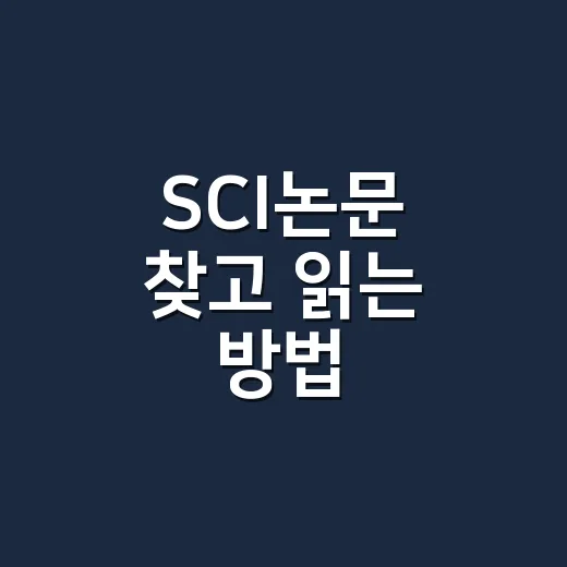 SCI논문 찾고 읽는 방법, 처음이라면 이렇게 시작하세요 - 요약