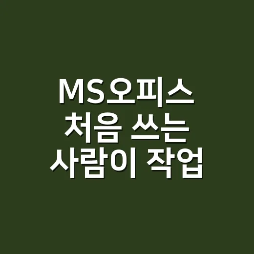 MS오피스 처음 쓰는 사람이 작업 속도 올리는 방법 - 요약