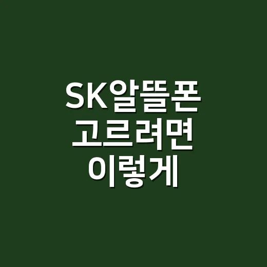SK알뜰폰 고르려면 이렇게 비교하면 됩니다 - 요약