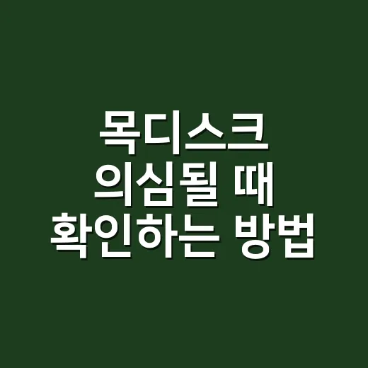 목디스크 의심될 때 확인하는 방법, 증상부터 생활습관까지 - 요약