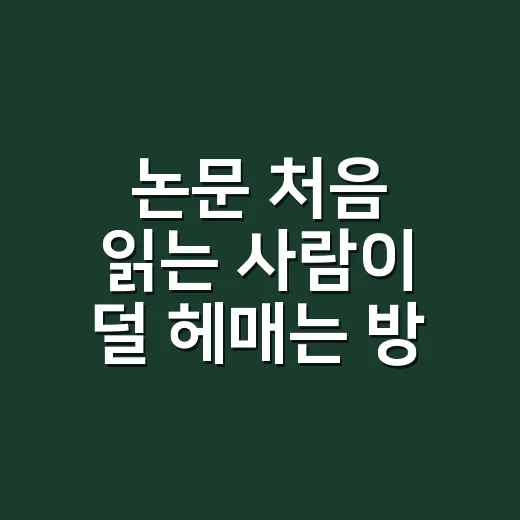 논문 처음 읽는 사람이 덜 헤매는 방법 - 요약