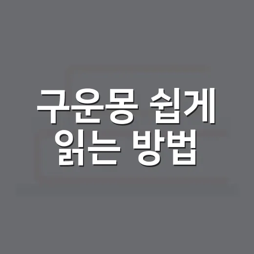 구운몽 쉽게 읽는 방법, 줄거리부터 시험 포인트까지 잡기 - 요약