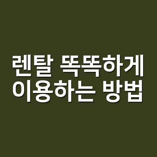 렌탈 똑똑하게 이용하는 방법, 월요금만 보고 고르면 손해 보는 이유 - 요약