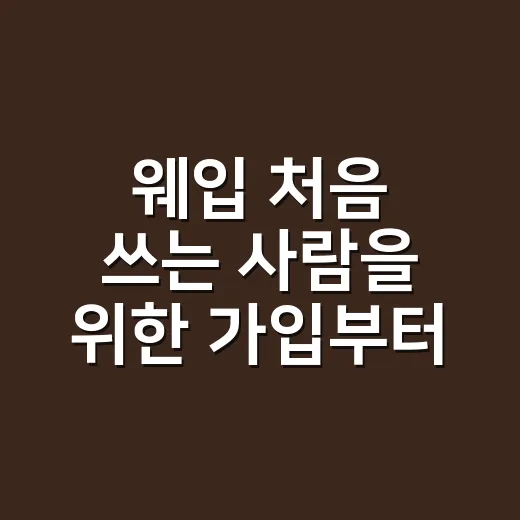 웨입 처음 쓰는 사람을 위한 가입부터 요금제 고르는 방법 - 요약