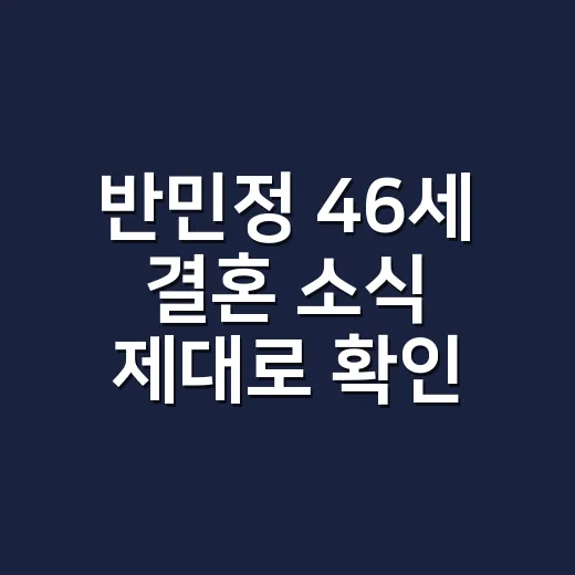 반민정 46세 결혼 소식 제대로 확인하는 방법 - 요약