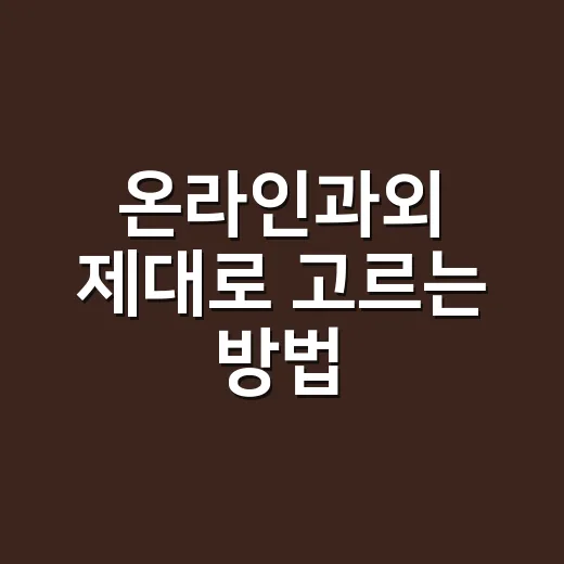 온라인과외 제대로 고르는 방법, 첫 상담 전에 꼭 확인할 것들 - 요약