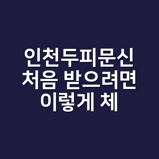 인천두피문신 처음 받으려면 이렇게 체크하세요 - 요약