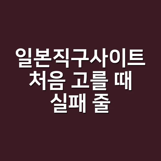 일본직구사이트 처음 고를 때 실패 줄이는 방법 - 요약