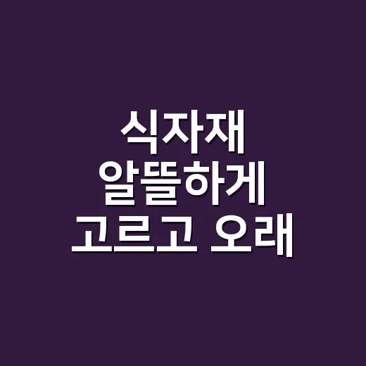 식자재 알뜰하게 고르고 오래 보관하는 방법 - 요약