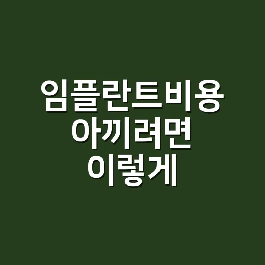 임플란트비용 아끼려면 이렇게 확인하는 방법 - 요약