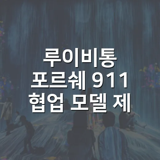 루이비통 포르쉐 911 협업 모델 제대로 보는 방법 - 요약