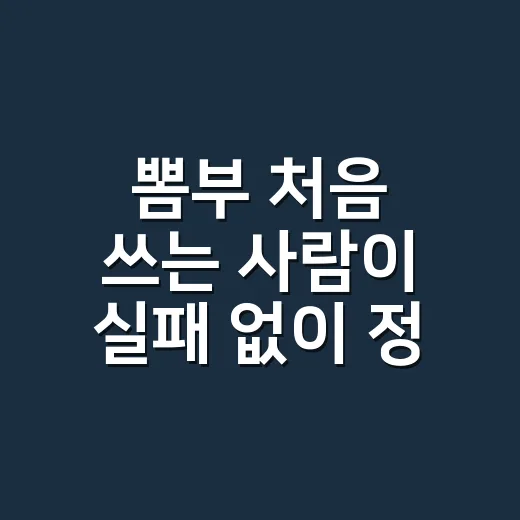 뽐부 처음 쓰는 사람이 실패 없이 정보 고르는 방법 - 요약