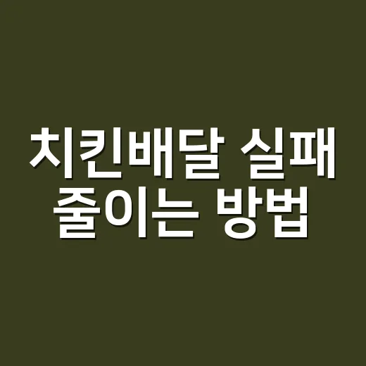 치킨배달 실패 줄이는 방법, 주문 전 5분만 확인하면 달라집니다 - 요약