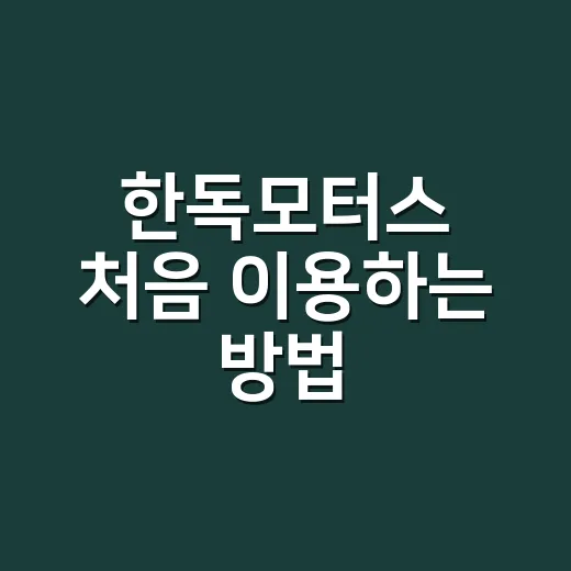 한독모터스 처음 이용하는 방법, 전시장부터 서비스센터까지 헷갈리지 않게 - 요약