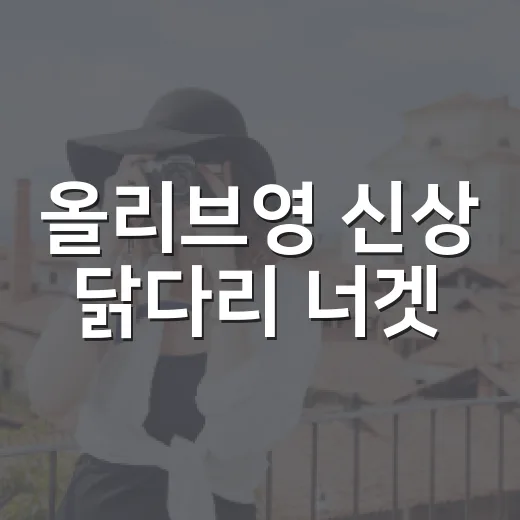 올리브영 신상 닭다리 너겟·포테토칩 고르는 방법과 솔직 후기 - 요약