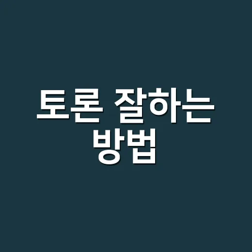 토론 잘하는 방법, 말싸움이 아니라 설득으로 가는 초보자 가이드 - 요약