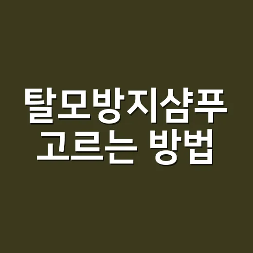 탈모방지샴푸 고르는 방법, 성분부터 사용 습관까지 이렇게 보면 됩니다 - 요약