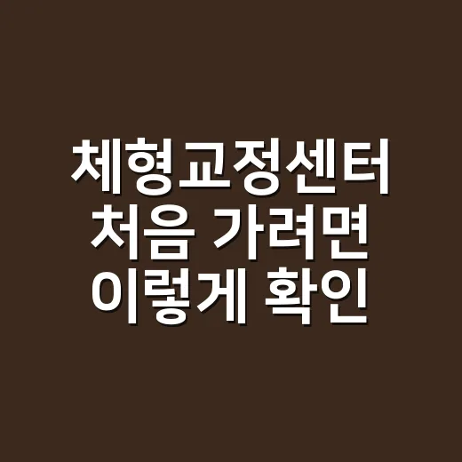 체형교정센터 처음 가려면 이렇게 확인하세요 - 요약