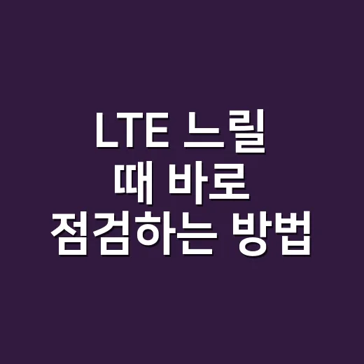 LTE 느릴 때 바로 점검하는 방법, 휴대폰 설정부터 요금제까지 - 요약