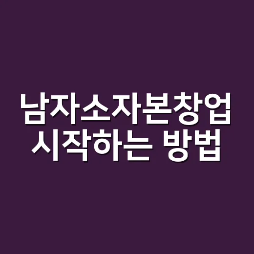 남자소자본창업 시작하는 방법, 돈보다 먼저 따져볼 5가지 - 요약