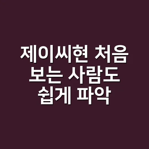 제이씨현 처음 보는 사람도 쉽게 파악하는 방법 - 요약