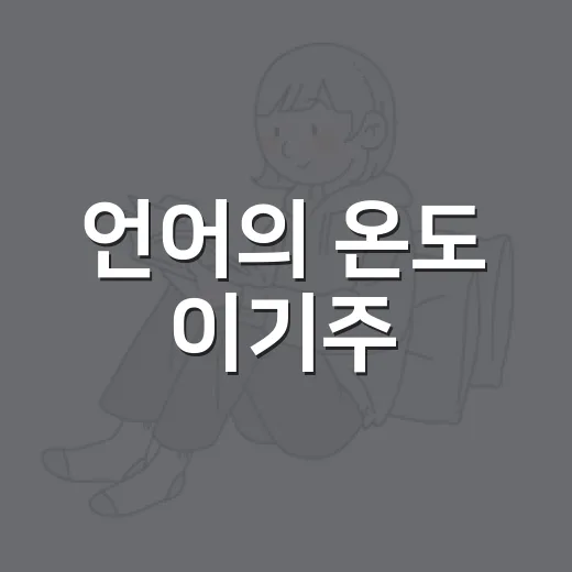 언어의 온도 이기주, 처음 읽는 사람이 오래 기억하는 방법 - 요약
