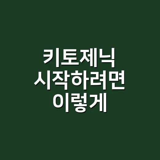 키토제닉 시작하려면 이렇게: 식단 짜기 전 꼭 알아둘 기본 방법 - 요약