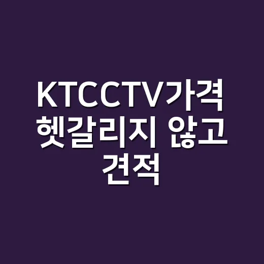 KTCCTV가격 헷갈리지 않고 견적 보는 방법 - 요약