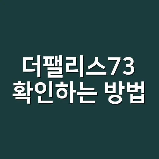 더팰리스73 확인하는 방법, 반포 초고가 주거지 소식 볼 때 놓치면 안 되는 것들 - 요약