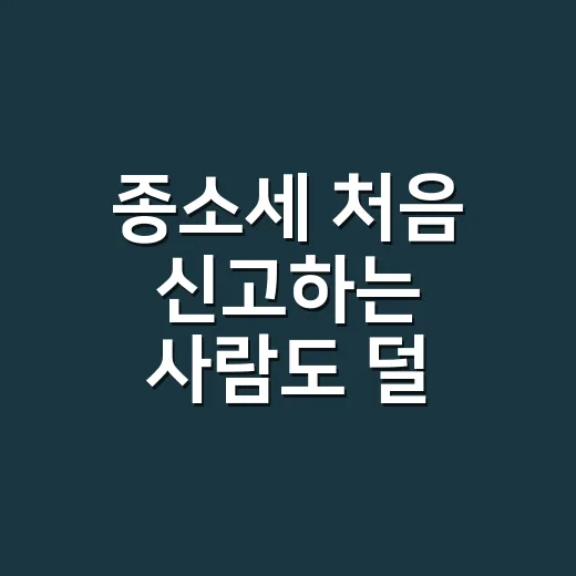 종소세 처음 신고하는 사람도 덜 헤매는 방법 - 요약